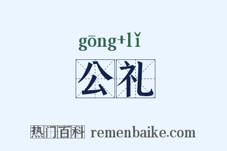 公礼是什么意思的图片